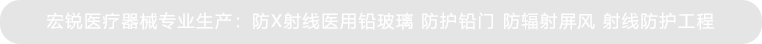 宏銳醫(yī)療器械，醫(yī)療工業(yè)領(lǐng)域X射線(xiàn)防護(hù)用品廠(chǎng)家